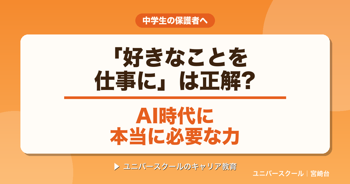 好きなことを仕事には正解?AI時代に必要な力 - ユニバースクール