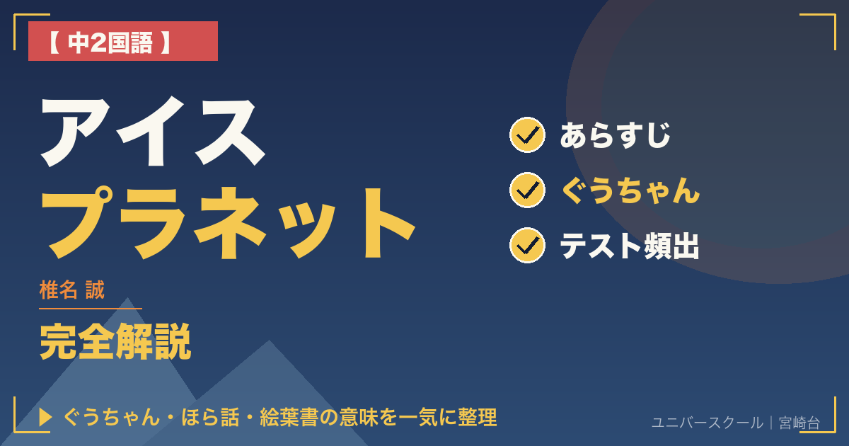 中2国語『アイスプラネット』(椎名誠)完全解説 - ユニバースクール