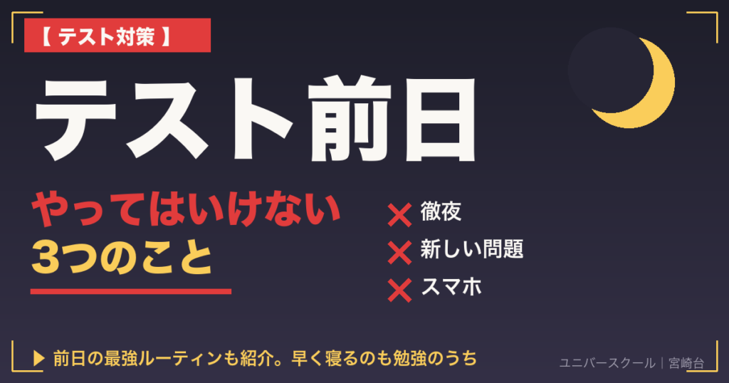 テスト前日にやってはいけない3つのこと - ユニバースクール