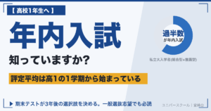 高1の期末テストが大学受験を左右する・年内入試と評定平均 - ユニバースクール