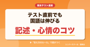 期末テスト直前・国語で点を取る記述と心情問題のコツ - ユニバースクール