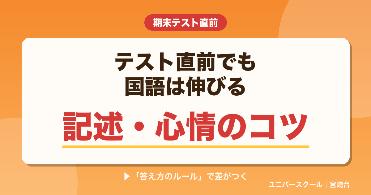 期末テスト直前・国語で点を取る記述と心情問題のコツ - ユニバースクール