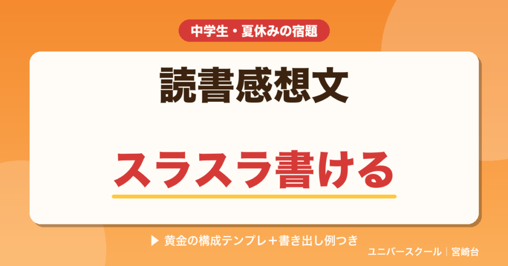 中学生向け読書感想文の書き方・構成テンプレと書き出し例 - ユニバースクール