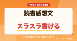 中学生向け読書感想文の書き方・構成テンプレと書き出し例 - ユニバースクール