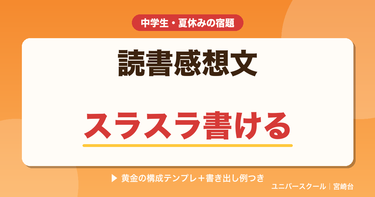 中学生向け読書感想文の書き方・構成テンプレと書き出し例 - ユニバースクール