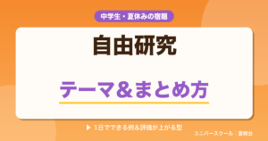 中学生の自由研究のテーマとまとめ方・評価が上がるレポートの型 - ユニバースクール