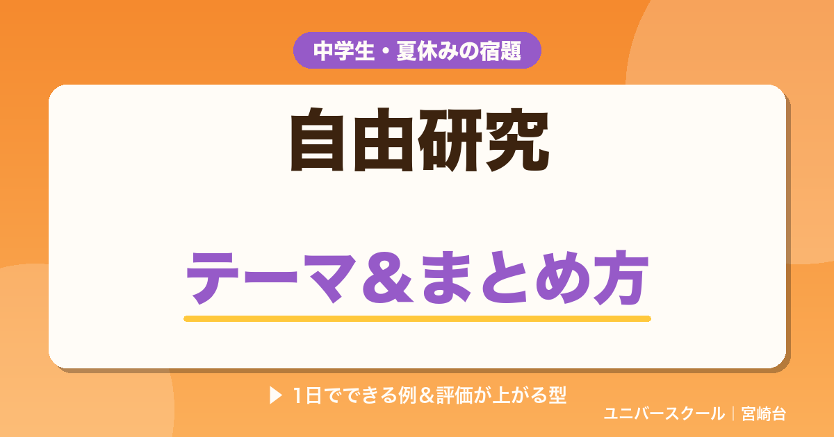 中学生の自由研究のテーマとまとめ方・評価が上がるレポートの型 - ユニバースクール