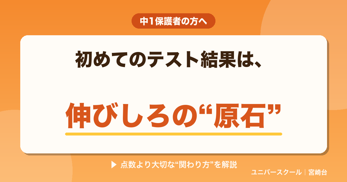中1・初めてのテスト結果との向き合い方、失敗を原石に変える家での声かけ - ユニバースクール