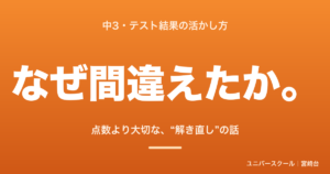中3・テスト結果の活かし方、なぜ間違えたかを分析する解き直しの話 - ユニバースクール