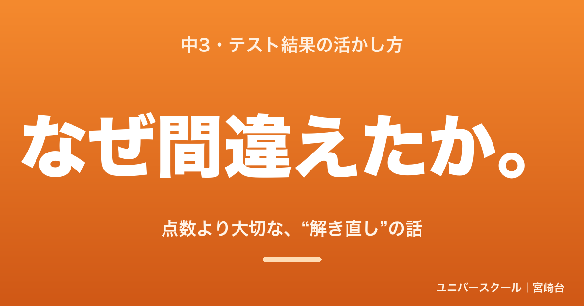 中3・テスト結果の活かし方、なぜ間違えたかを分析する解き直しの話 - ユニバースクール