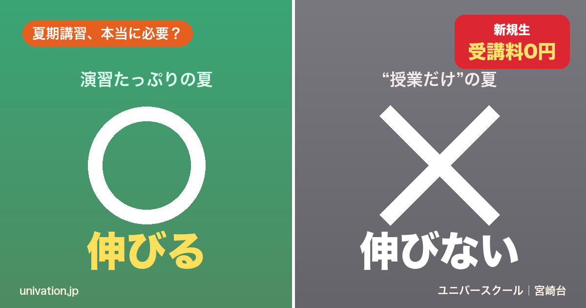 夏期講習は必要？○通わせた家庭=演習で伸びる vs ×授業だけ=伸びない - ユニバースクール