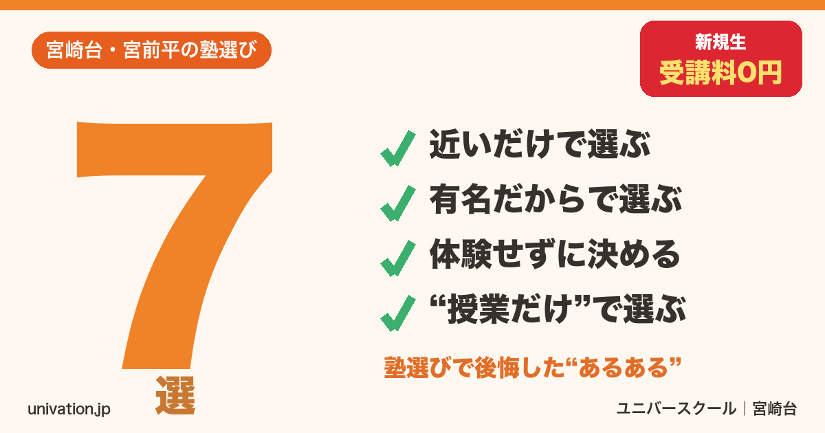 塾選びで後悔したあるある7選 チェックリスト - ユニバースクール