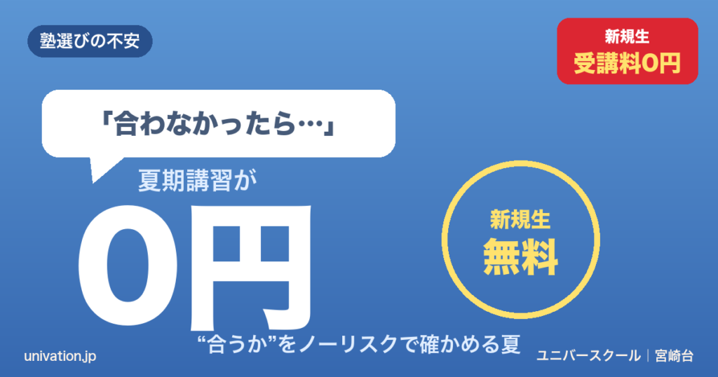 合わなかったら…を消す 新規生0円・無料という選び方 - ユニバースクール