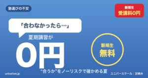 合わなかったら…を消す 新規生0円・無料という選び方 - ユニバースクール