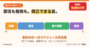 部活と勉強の両立 夏休みの一日スケジュール - ユニバースクール