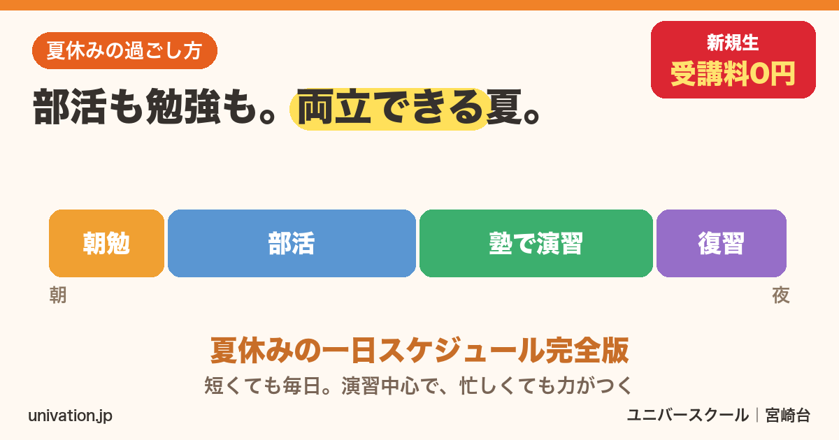 部活と勉強の両立 夏休みの一日スケジュール - ユニバースクール