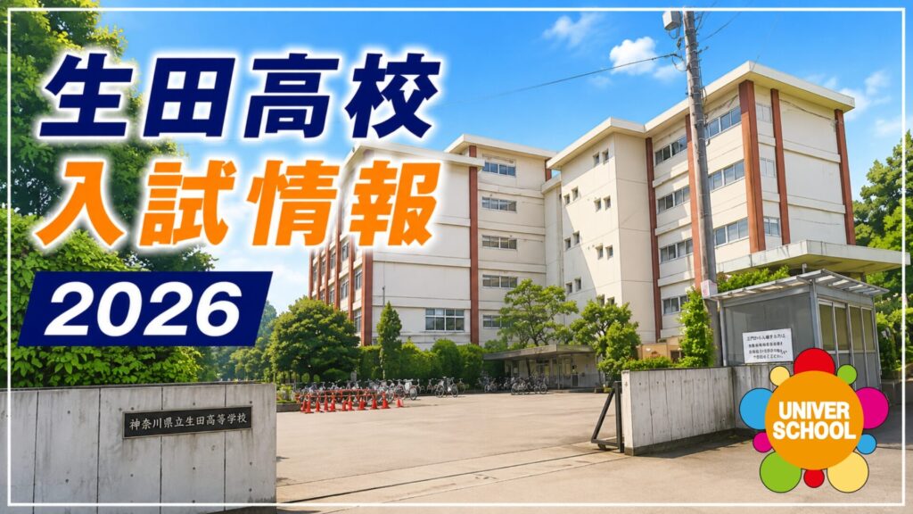 生田高校入試情報