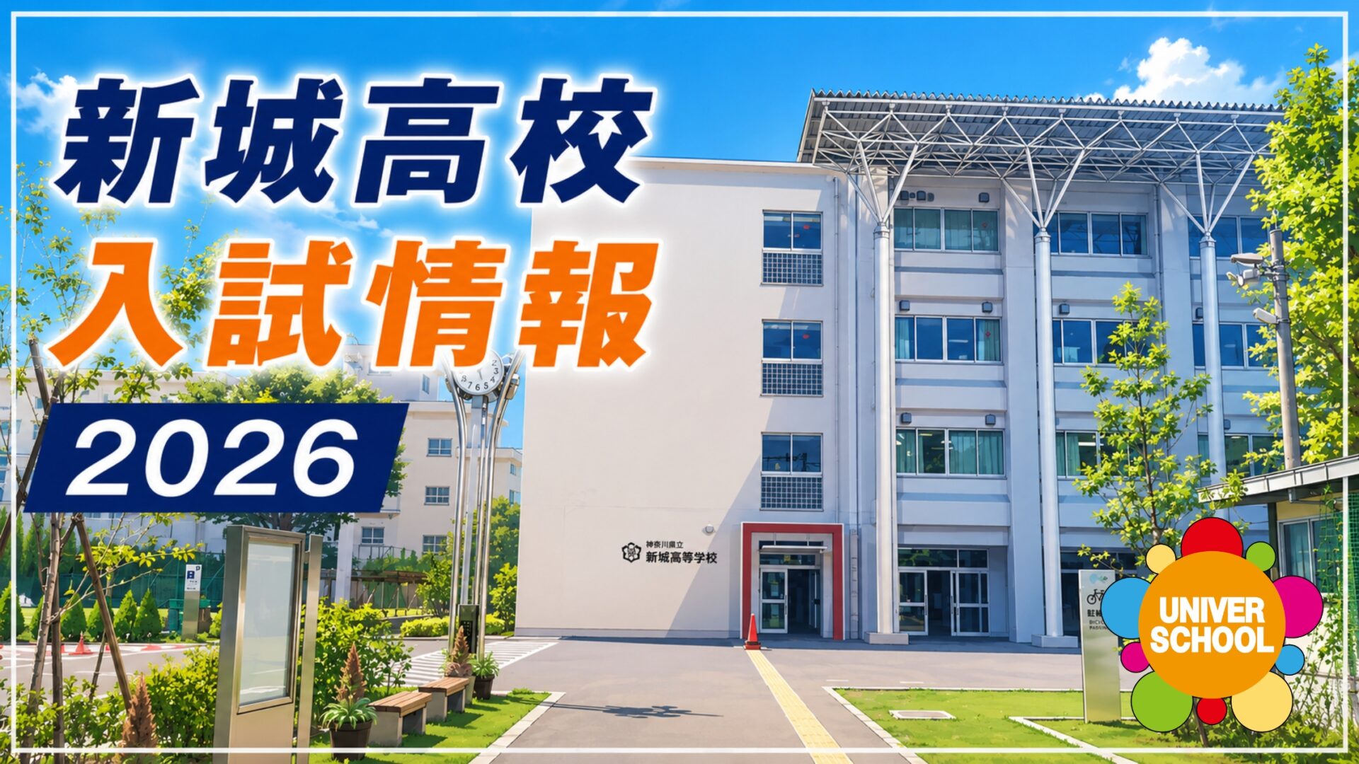 新城高校入試情報