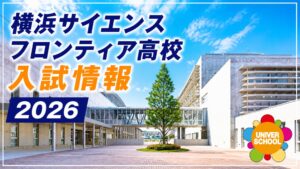 横浜サイエンスフロンティア