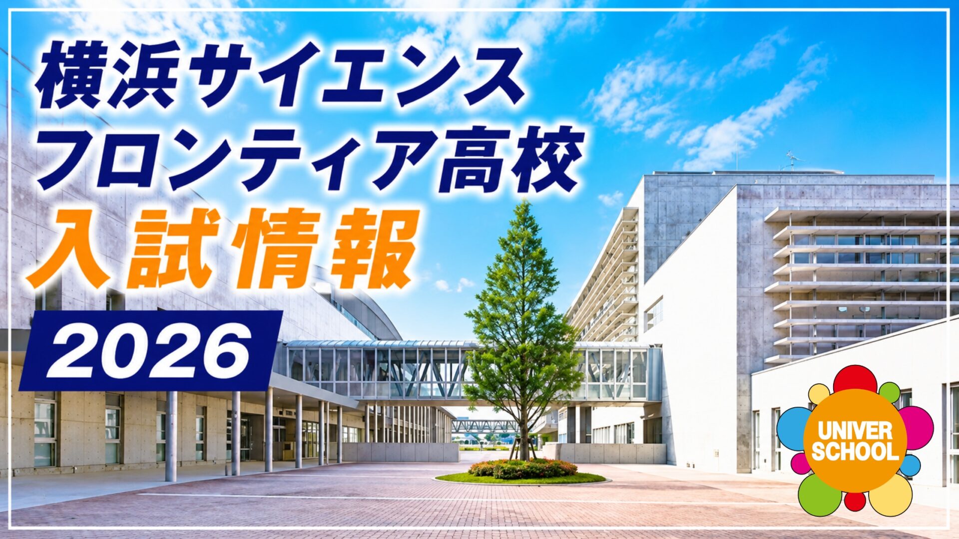横浜サイエンスフロンティア