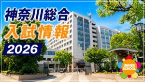 神奈川総合高校