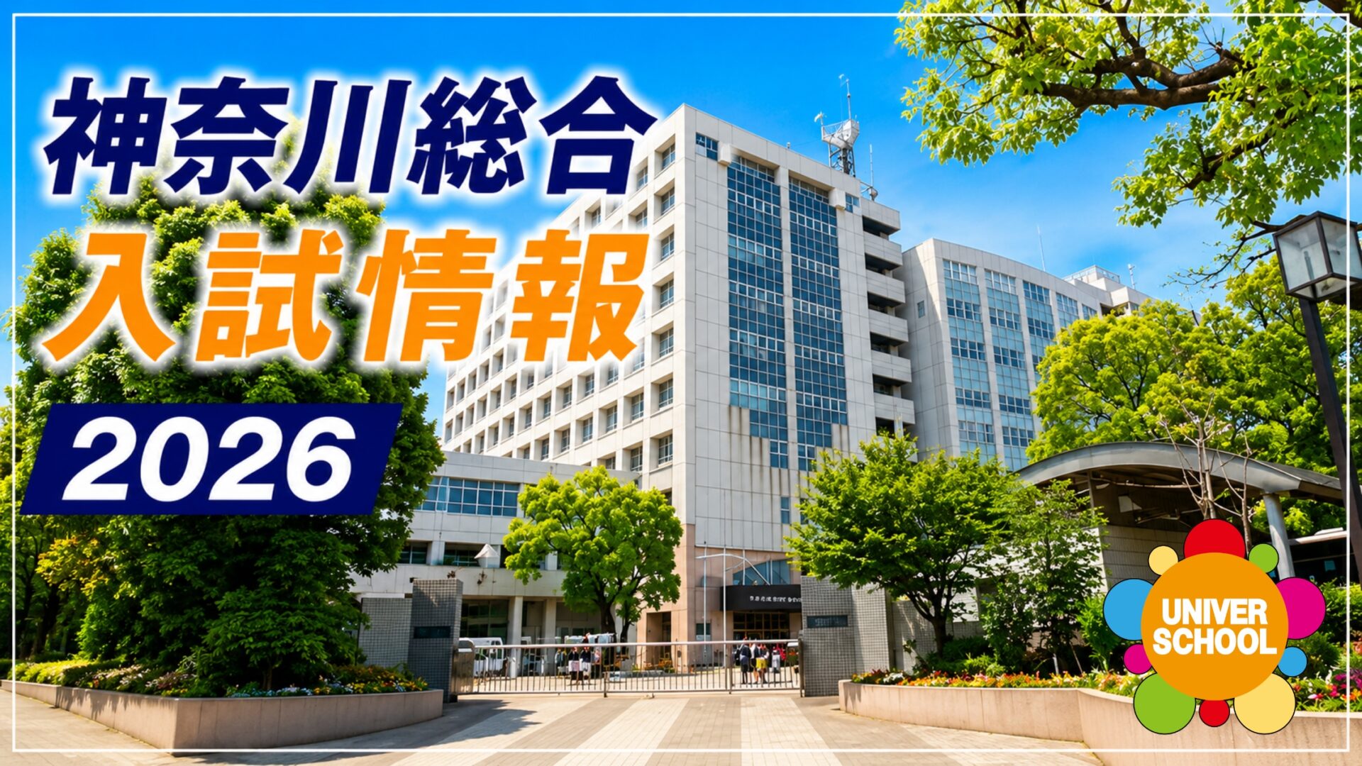 神奈川総合高校