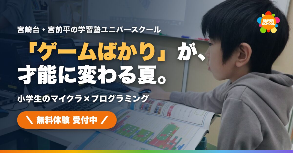 宮崎台のマイクラ×プログラミング教室で学ぶ小学生