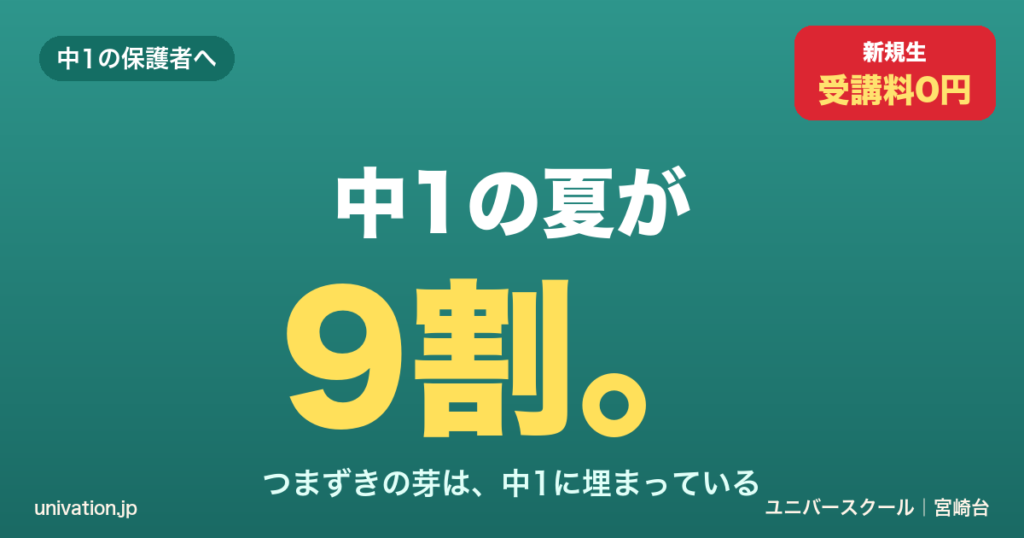 中1の夏が9割。つまずきの芽は中1に埋まっている - ユニバースクール