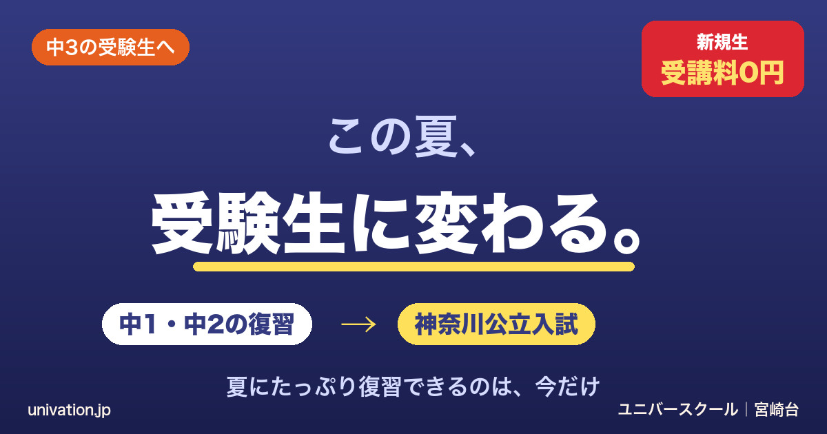中3の夏で受験生に変わる。神奈川公立入試から逆算する夏 - ユニバースクール