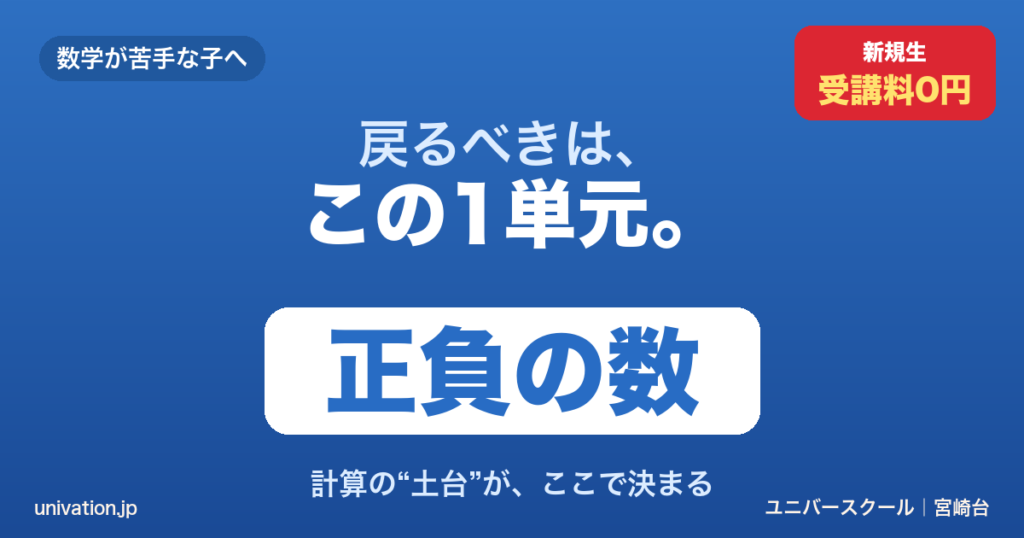 数学が苦手な子が戻るべき1単元は正負の数。計算の土台 - ユニバースクール