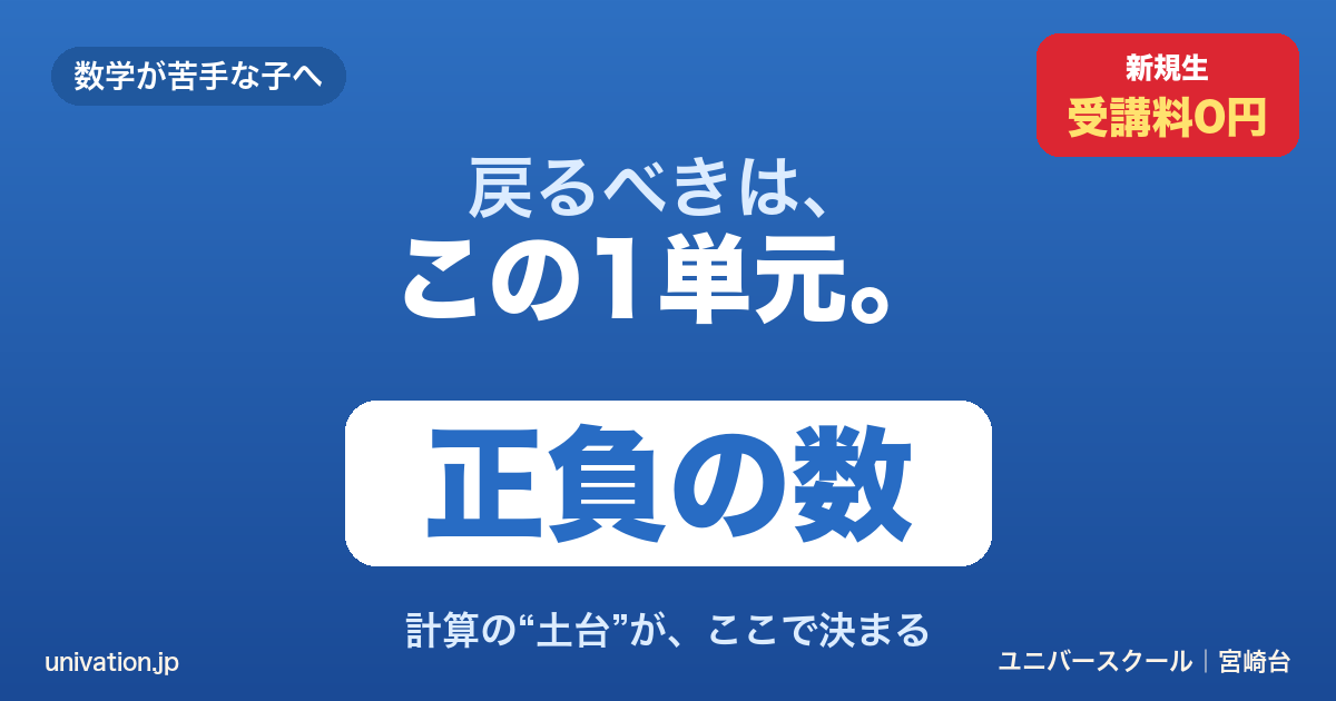 数学が苦手な子が戻るべき1単元は正負の数。計算の土台 - ユニバースクール