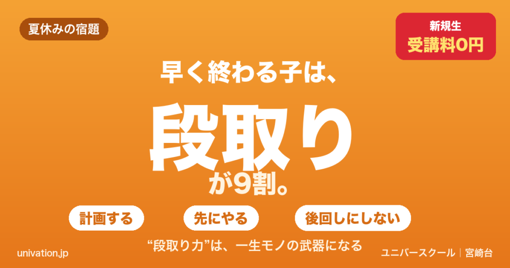 夏休みの宿題が早く終わる子の共通点は段取り。計画・先にやる・後回しにしない - ユニバースクール
