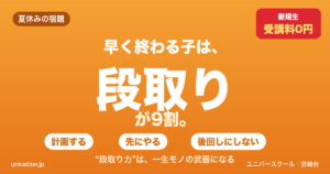 夏休みの宿題が早く終わる子の共通点は段取り。計画・先にやる・後回しにしない - ユニバースクール