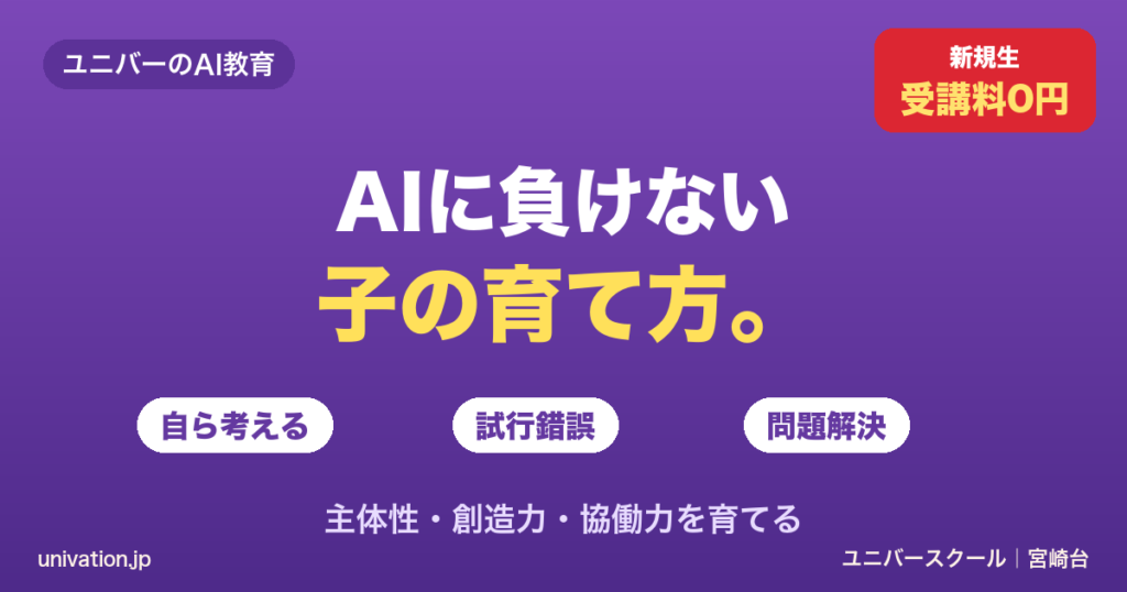AIに負けない子の育て方。自ら考え試行錯誤し問題解決する力 - ユニバースクール