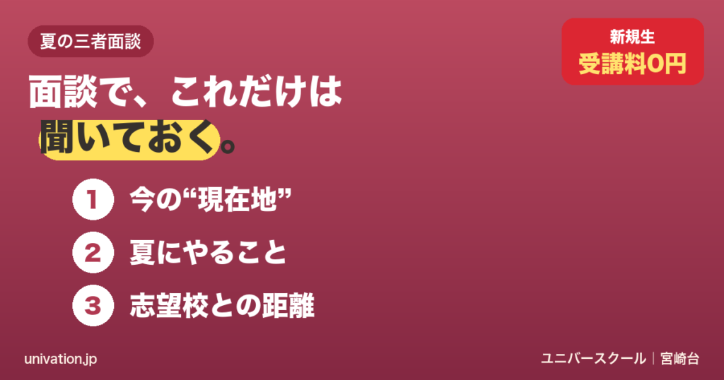 夏の三者面談で聞いておきたい3つ：現在地・夏にやること・志望校との距離 - ユニバースクール