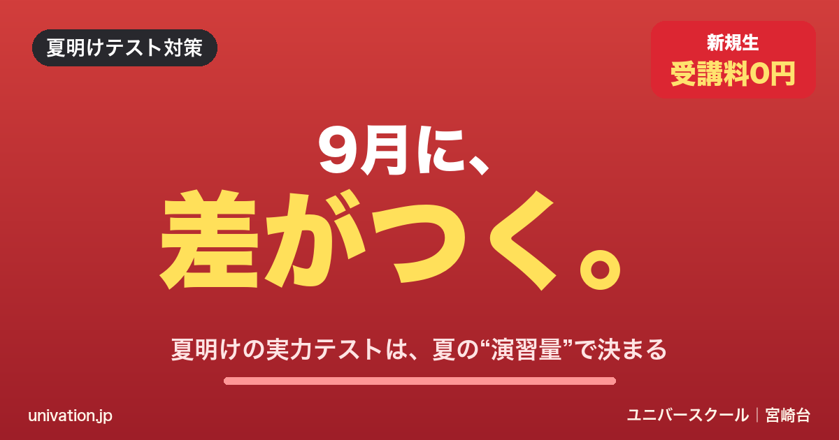 9月に差がつく。夏明けの実力テストは夏の演習量で決まる - ユニバースクール