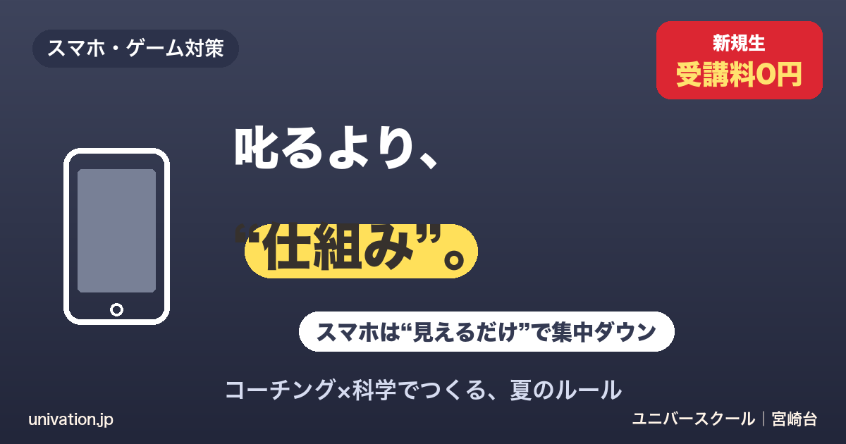 叱るより仕組み。スマホは見えるだけで集中力が下がる。コーチング×科学で夏のルール - ユニバースクール