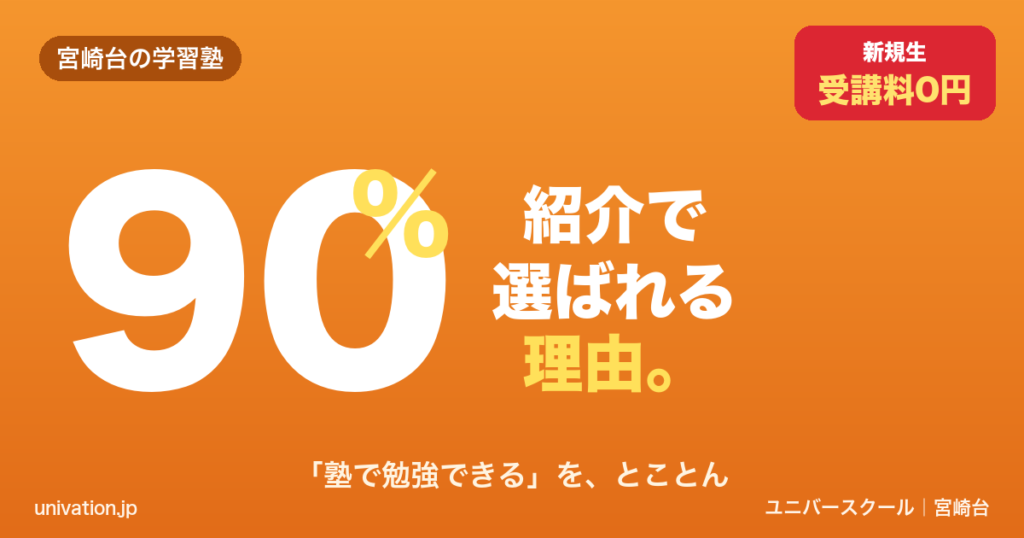 紹介率90%。塾で勉強できるをとことん。宮崎台の学習塾ユニバースクール