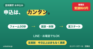 夏期講習の申込はカンタン。フォーム30秒→面談・体験→夏スタート。定員制 - ユニバースクール