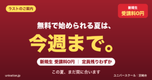 無料で始められる夏は今週まで。新規生受講料0円・定員残りわずか - ユニバースクール