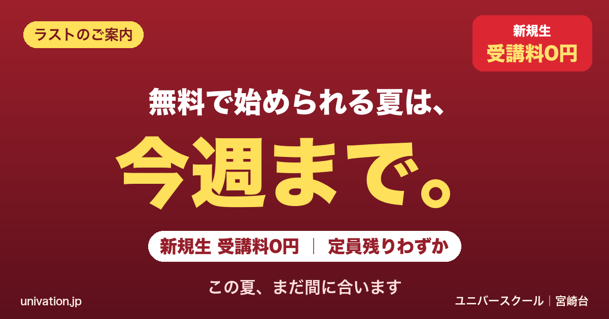 無料で始められる夏は今週まで。新規生受講料0円・定員残りわずか - ユニバースクール