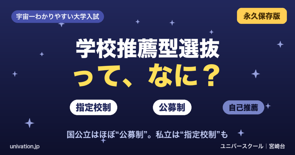 学校推薦型選抜って、なに？指定校制・公募制・自己推薦 - ユニバースクール