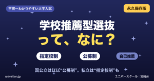 学校推薦型選抜って、なに？指定校制・公募制・自己推薦 - ユニバースクール