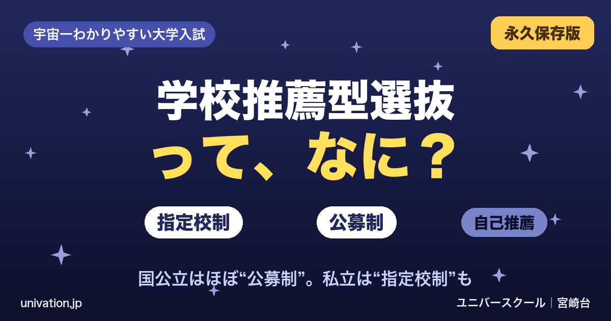 学校推薦型選抜って、なに?指定校制・公募制・自己推薦 - ユニバースクール