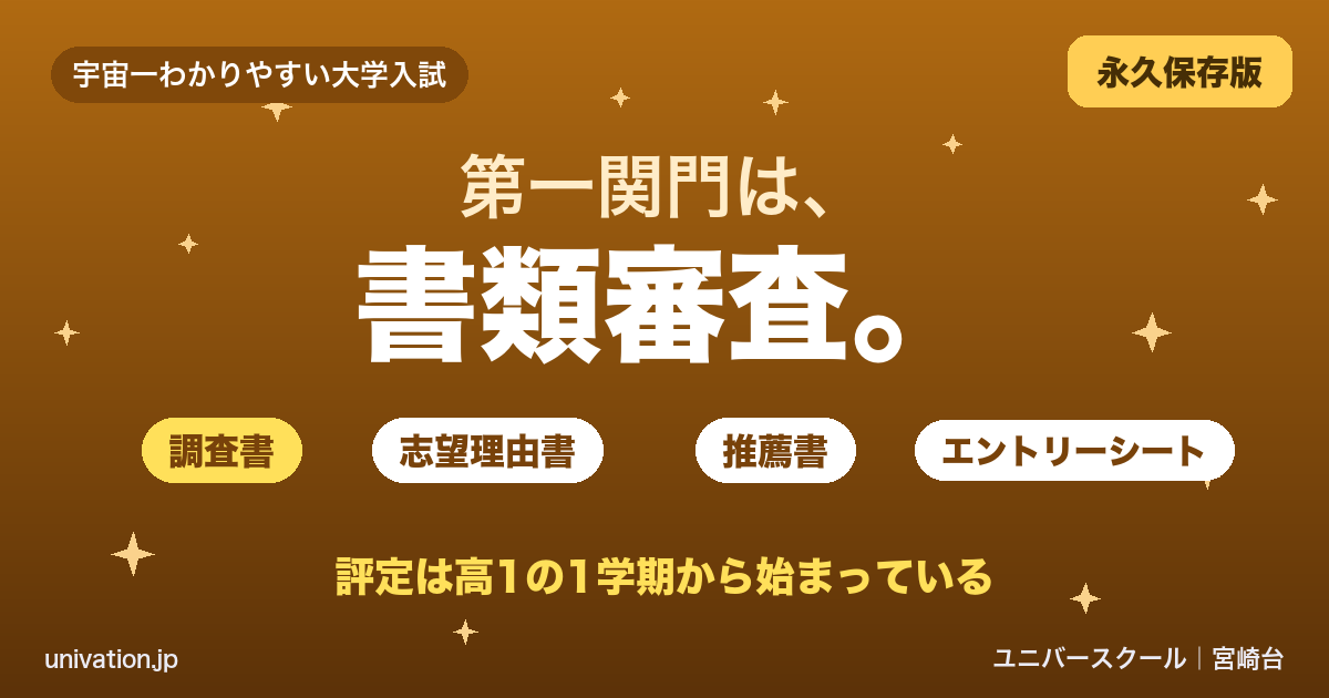 第一関門は書類審査。調査書・志望理由書・推薦書・エントリーシート - ユニバースクール