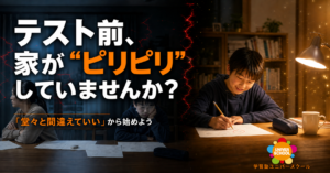 「テストの点数が悪い…」怒る前に読んでほしい｜家がピリピリしていませんか？