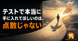 テストの点数が悪くても大丈夫｜本当に手に入れてほしいのは、点数じゃない