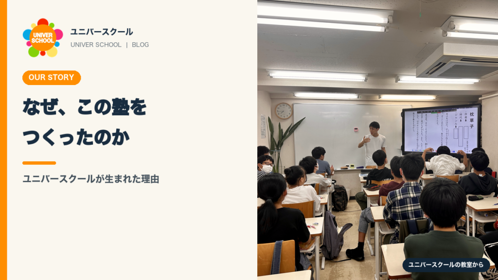 なぜこの塾をつくったかユニバースクール