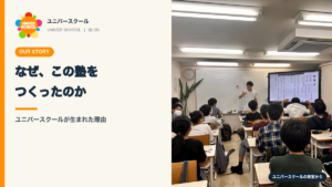 なぜこの塾をつくったかユニバースクール
