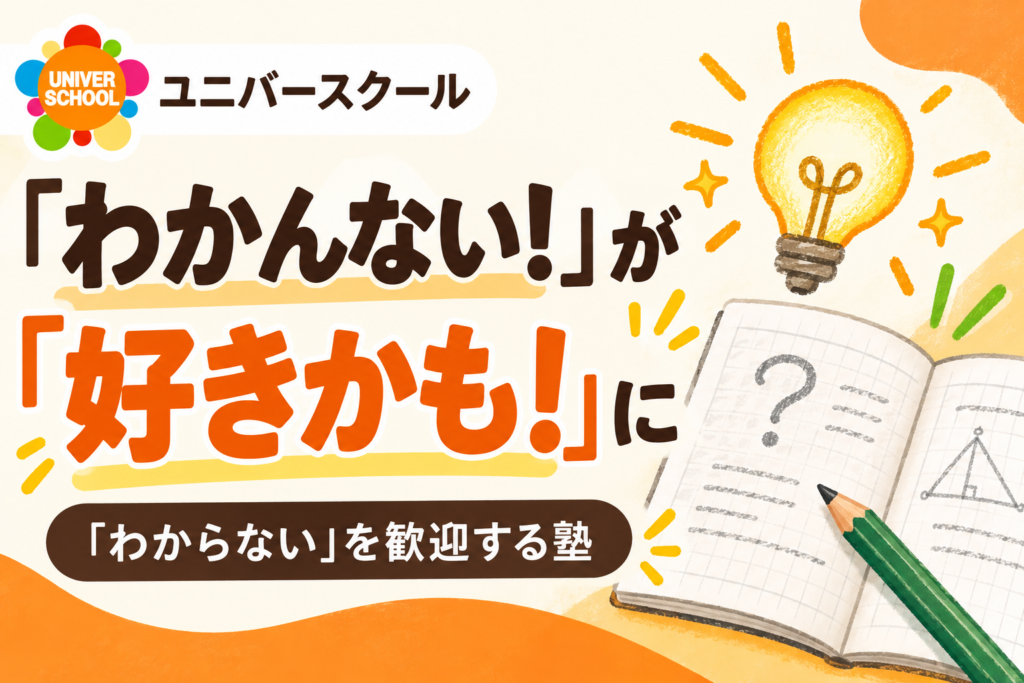 「わかんない！」が「好きかも！」に。「わからない」を歓迎する塾、ユニバースクール。